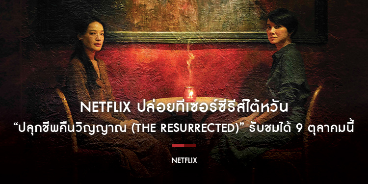 Netflix ปล่อยทีเซอร์ซีรีส์ไต้หวัน “ปลุกชีพคืนวิญญาณ (The Resurrected)”